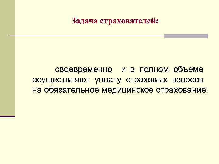 Задача страхователей: своевременно и в полном объеме осуществляют уплату страховых взносов на обязательное медицинское