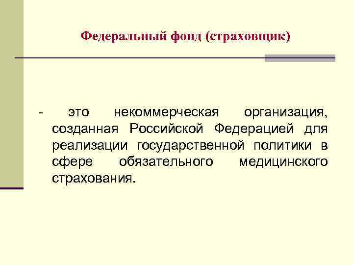 Федеральный фонд (страховщик) - это некоммерческая организация, созданная Российской Федерацией для реализации государственной политики