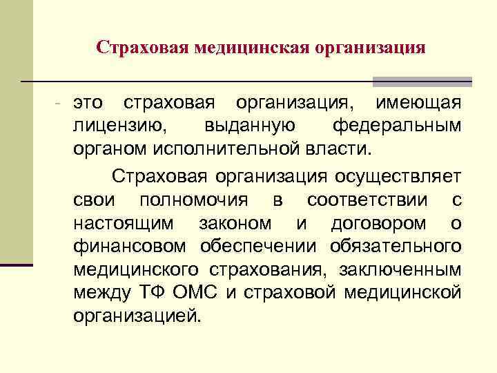 Страховая медицинская организация - это страховая организация, имеющая лицензию, выданную федеральным органом исполнительной власти.