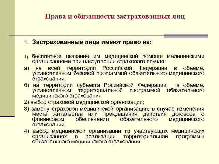 Ответственность страхователя. Права и обязанности застрахованного. Обязанности застрахованных лиц. Застрахованные лица имеют право на. Назовите права и обязанности застрахованных лиц..