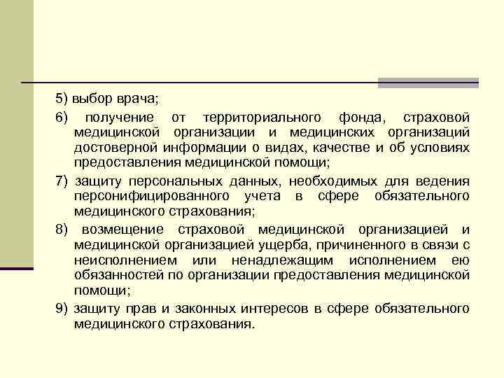 5) выбор врача; 6) получение от территориального фонда, страховой медицинской организации и медицинских организаций