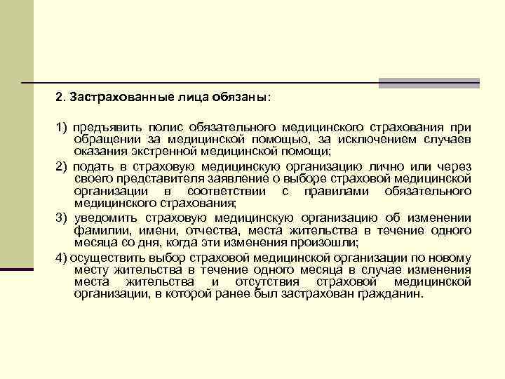 2. Застрахованные лица обязаны: 1) предъявить полис обязательного медицинского страхования при обращении за медицинской