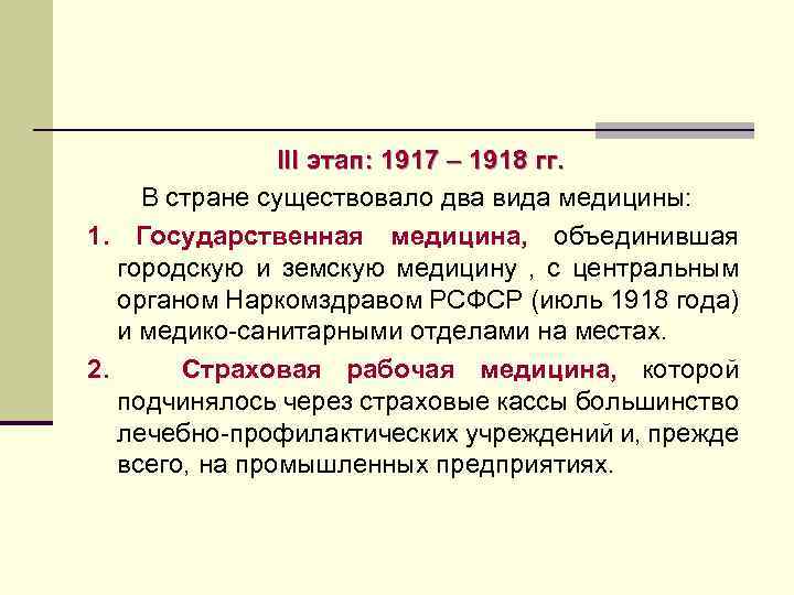 III этап: 1917 – 1918 гг. В стране существовало два вида медицины: 1. Государственная