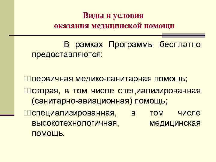 Виды и условия оказания медицинской помощи В рамках Программы бесплатно предоставляются: Ш первичная медико-санитарная