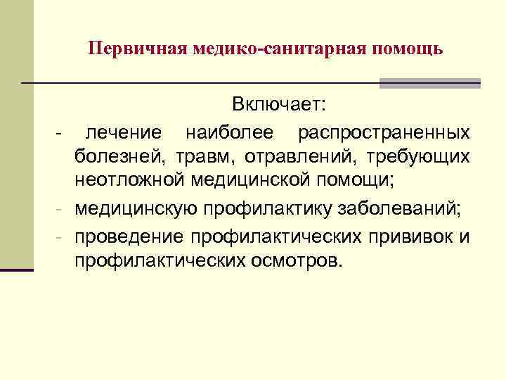 Первичная медико-санитарная помощь Включает: - лечение наиболее распространенных болезней, травм, отравлений, требующих неотложной медицинской