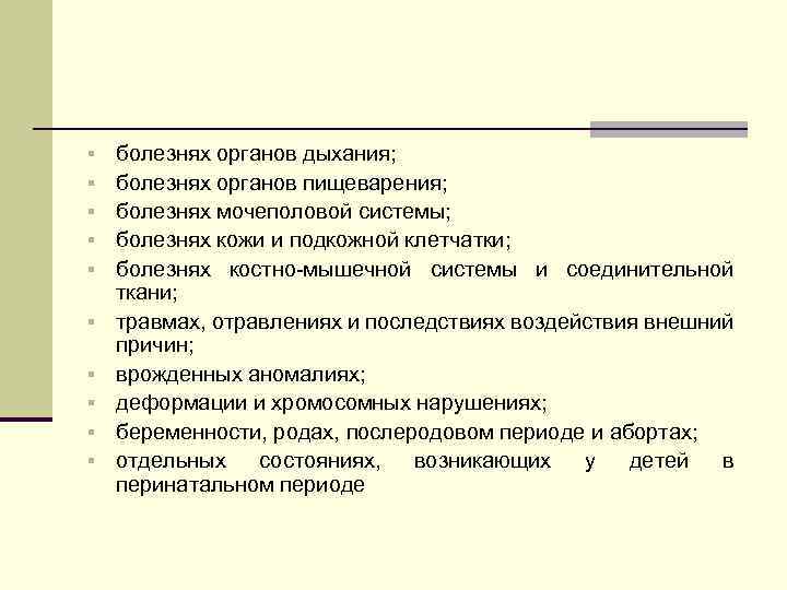 § § § § § болезнях органов дыхания; болезнях органов пищеварения; болезнях мочеполовой системы;