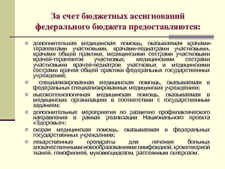 За счет бюджетных ассигнований федерального бюджета предоставляются: n дополнительная медицинская помощь, оказываемая врачами- n