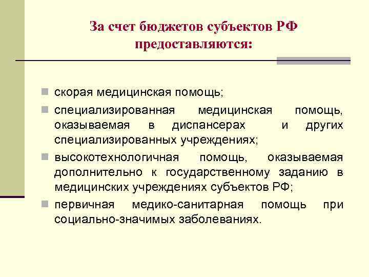 За счет бюджетов субъектов РФ предоставляются: n скорая медицинская помощь; n специализированная медицинская помощь,