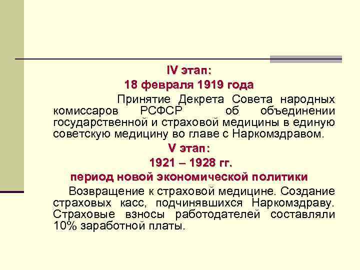 IV этап: 18 февраля 1919 года Принятие Декрета Совета народных комиссаров РСФСР об объединении