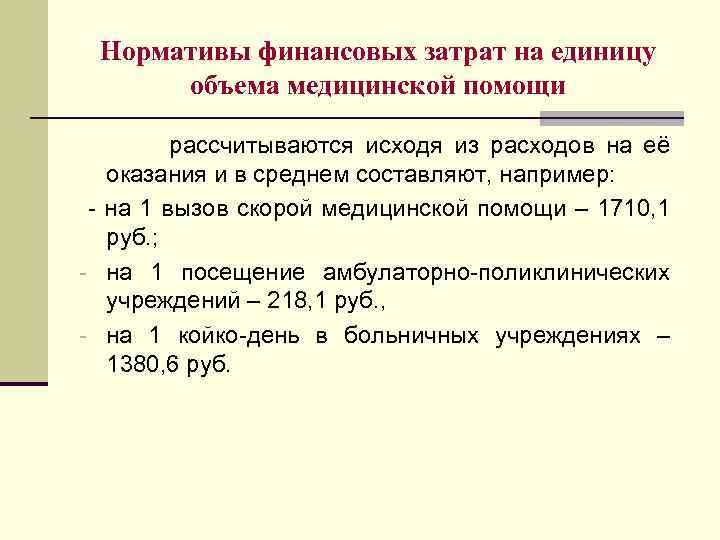 Нормативы оказания медицинской помощи. Нормативы финансовых затрат на единицу объема медицинской помощи. Нормативы финансовых затрат на единицу объема медицинской. Затраты на оказание медицинской помощи. Норматив финансовых затрат на амбулаторно поликлиническую помощь.