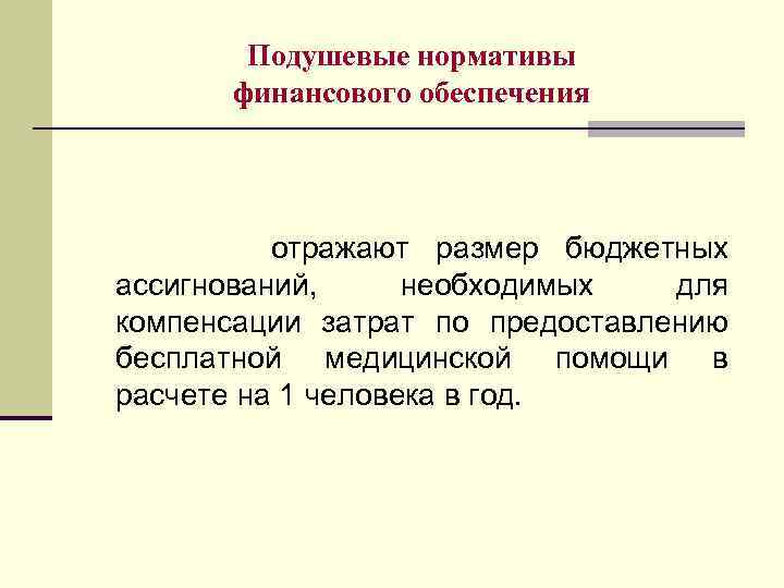 Подушевые нормативы финансового обеспечения отражают размер бюджетных ассигнований, необходимых для компенсации затрат по предоставлению
