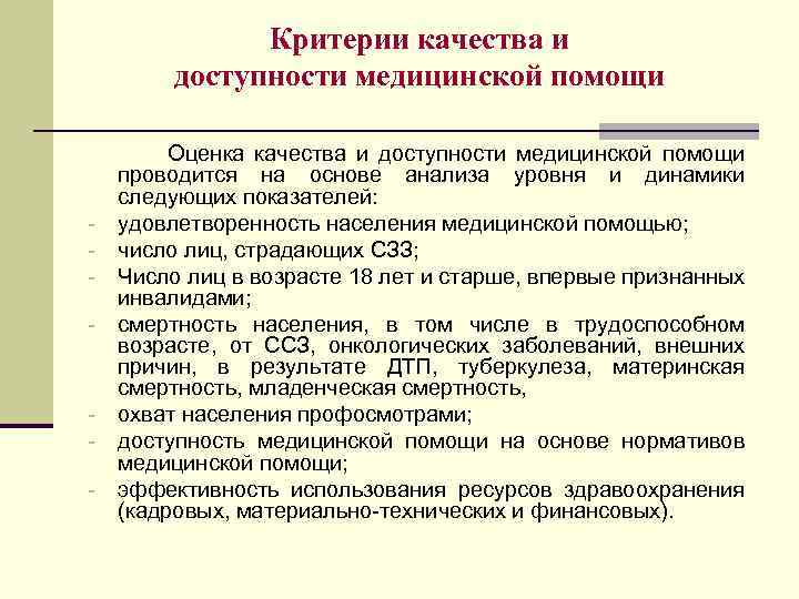 Оценить помощь. Критерии доступности медицинской помощи. Критерии доступности и качества медицинской помощи. Критерии доступности и качества медицинской. Критерии доступности и качества мед помощи.