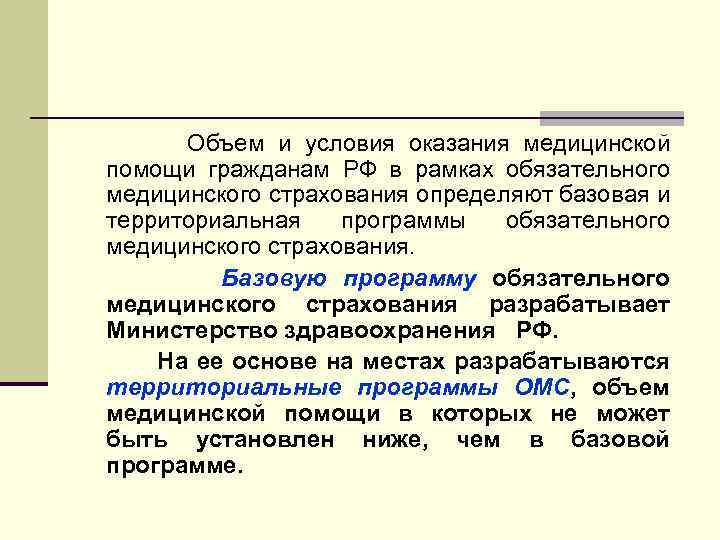 Объем и условия оказания медицинской помощи гражданам РФ в рамках обязательного медицинского страхования определяют