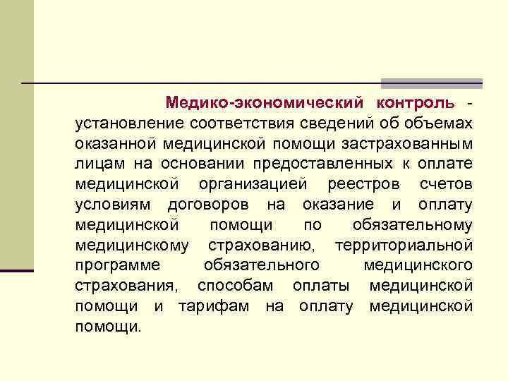 Медико-экономический контроль установление соответствия сведений об объемах оказанной медицинской помощи застрахованным лицам на основании