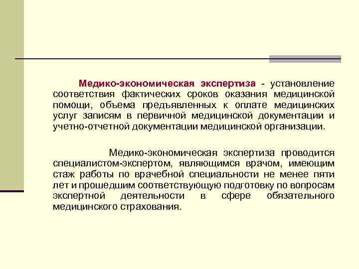 Медико-экономическая экспертиза - установление соответствия фактических сроков оказания медицинской помощи, объема предъявленных к оплате