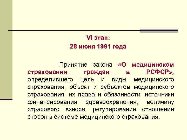 VI этап: 28 июня 1991 года Принятие закона «О медицинском страховании граждан в РСФСР»