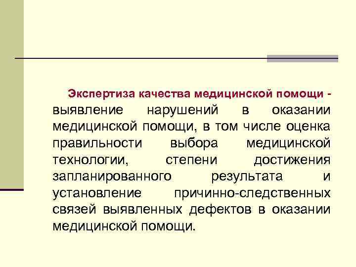 Экспертиза качества медицинской помощи - выявление нарушений в оказании медицинской помощи, в том числе