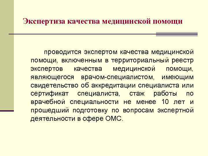 Экспертиза качества медицинской помощи проводится экспертом качества медицинской помощи, включенным в территориальный реестр экспертов