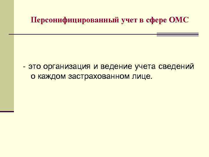 Персонифицированный учет в сфере ОМС - это организация и ведение учета сведений о каждом