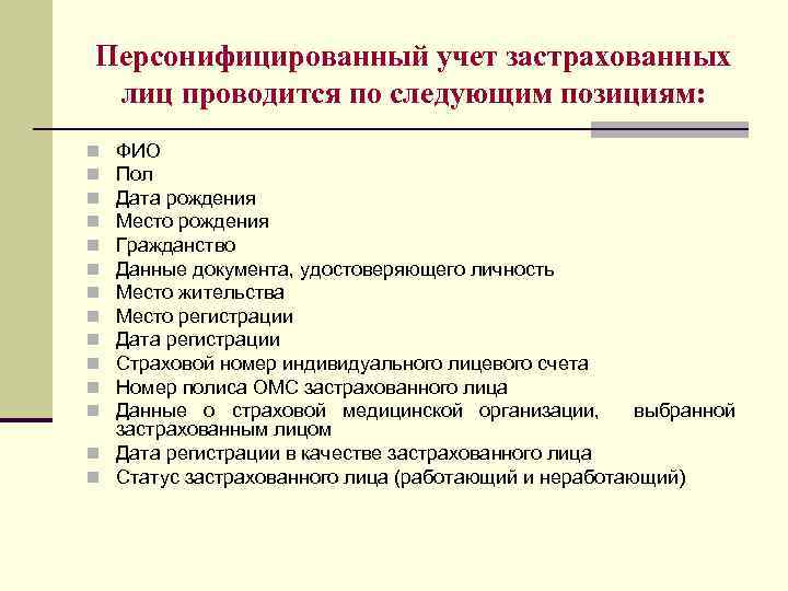 Персонифицированный учет застрахованных лиц проводится по следующим позициям: ФИО Пол Дата рождения Место рождения