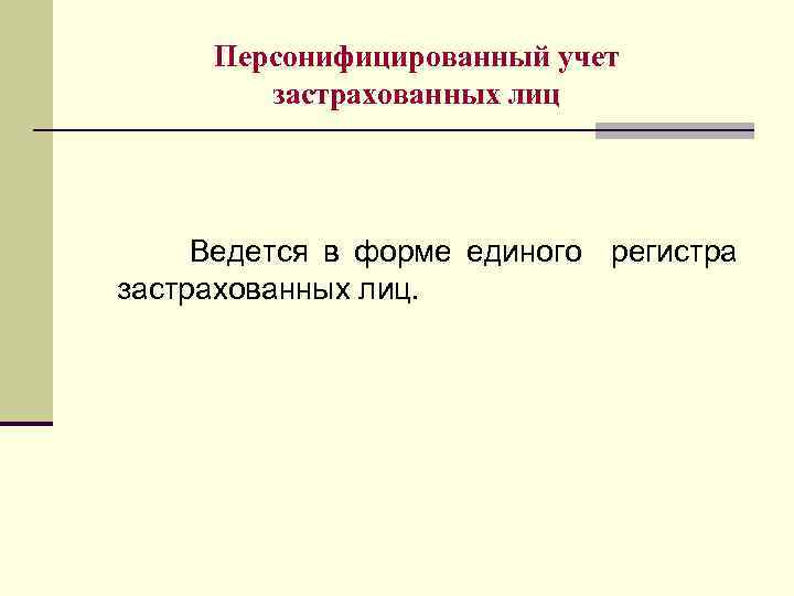 Персонифицированный учет застрахованных лиц Ведется в форме единого регистра застрахованных лиц. 