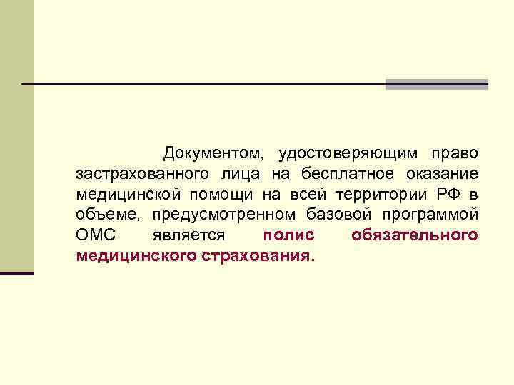 Документом, удостоверяющим право застрахованного лица на бесплатное оказание медицинской помощи на всей территории РФ