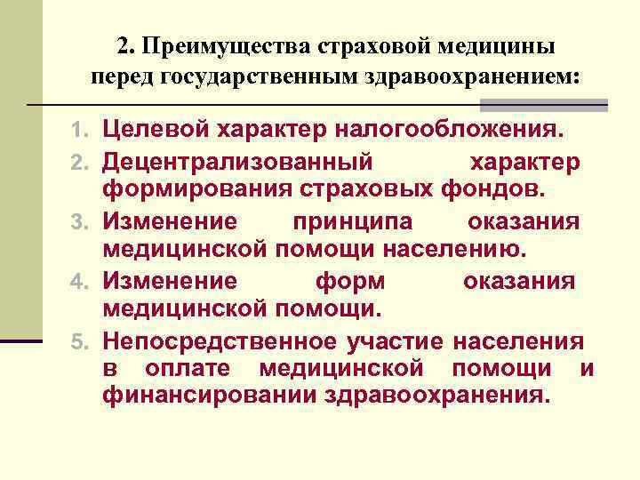 Целевой характер. Преимущества страховой медицины. Страховая система здравоохранения преимущества и недостатки. Основные преимущества страховой медицины. Страховой принцип оказания медицинской помощи.