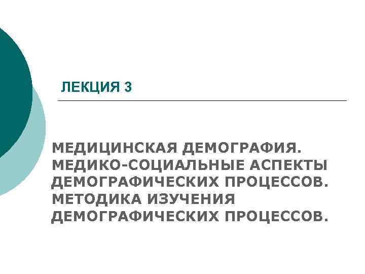 Изучение демографии. Медико-социальные аспекты демографических процессов. Демография и ее медико-социальные аспекты. Демография медико социальные аспекты презентация. Лекция 3 медико социальные аспекты демографии.