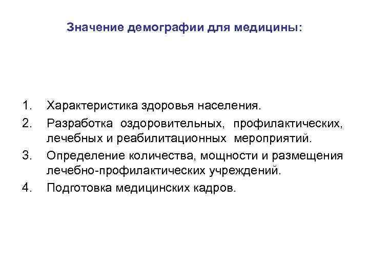 Значение демографии для медицины: 1. 2. 3. 4. Характеристика здоровья населения. Разработка оздоровительных, профилактических,