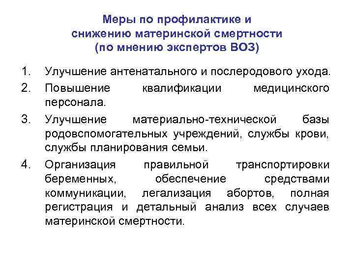 Меры по профилактике и снижению материнской смертности (по мнению экспертов ВОЗ) 1. 2. 3.