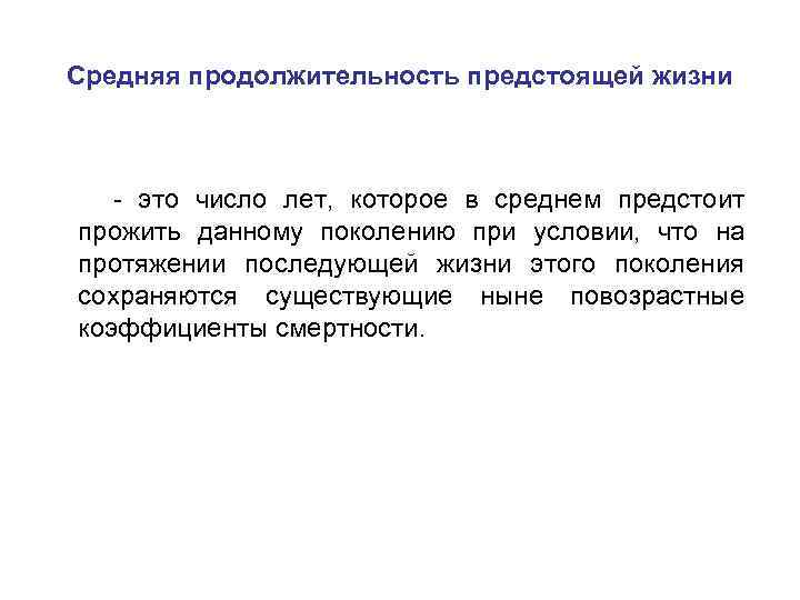 Средняя продолжительность предстоящей жизни - это число лет, которое в среднем предстоит прожить данному