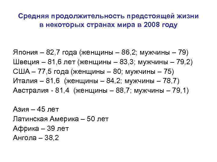Средняя продолжительность предстоящей жизни в некоторых странах мира в 2008 году Япония – 82,