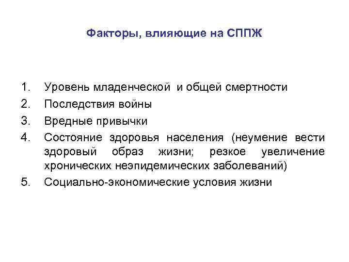 Факторы, влияющие на СППЖ 1. 2. 3. 4. 5. Уровень младенческой и общей смертности