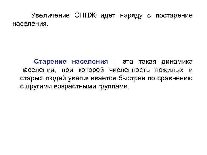  Увеличение СППЖ идет наряду с постарение населения. Старение населения – эта такая динамика
