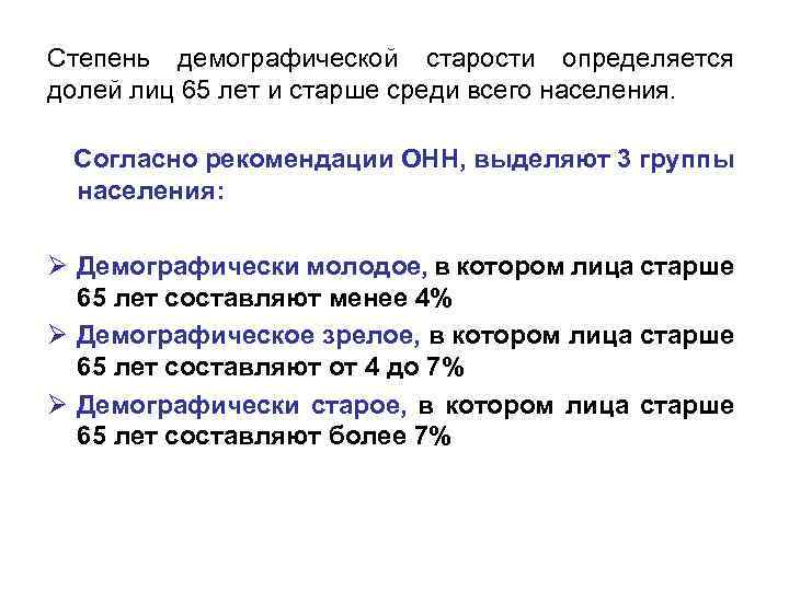 Степень демографической старости определяется долей лиц 65 лет и старше среди всего населения. Согласно