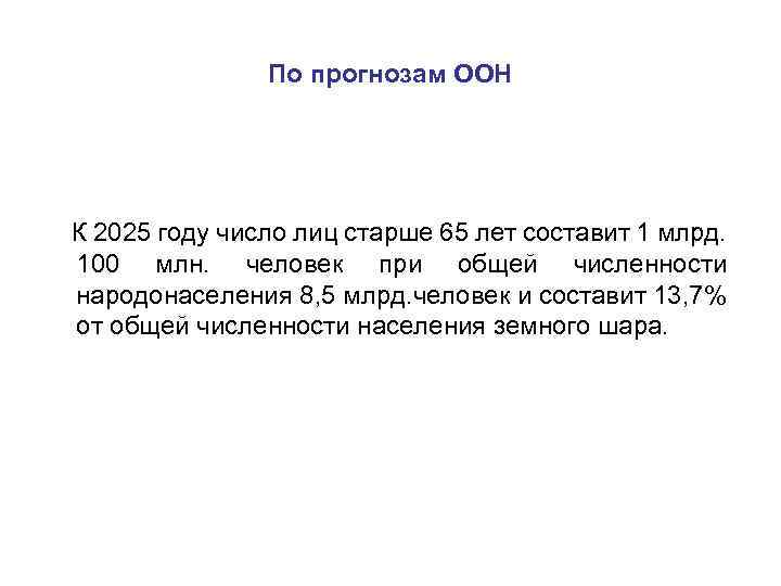 По прогнозам ООН К 2025 году число лиц старше 65 лет составит 1 млрд.