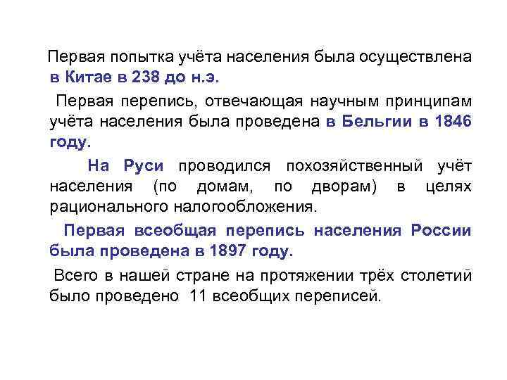  Первая попытка учёта населения была осуществлена в Китае в 238 до н. э.