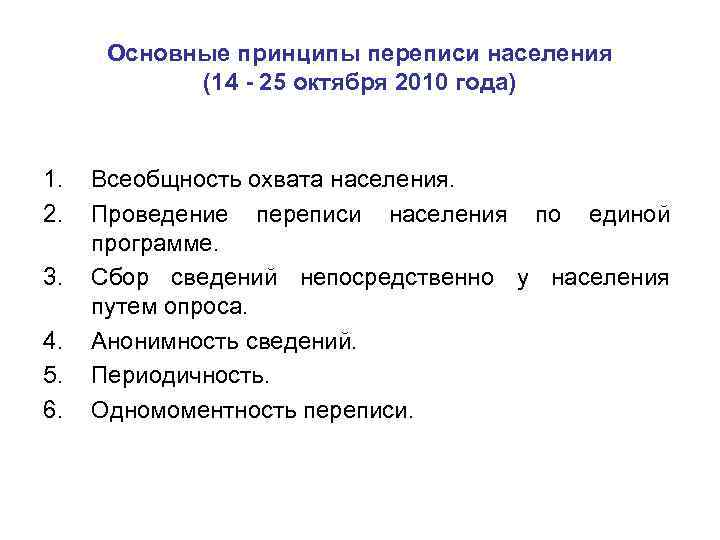 Основные принципы переписи населения (14 - 25 октября 2010 года) 1. 2. 3. 4.