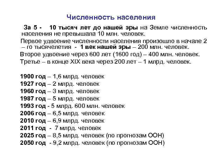 Численность населения За 5 - 10 тысяч лет до нашей эры на Земле численность