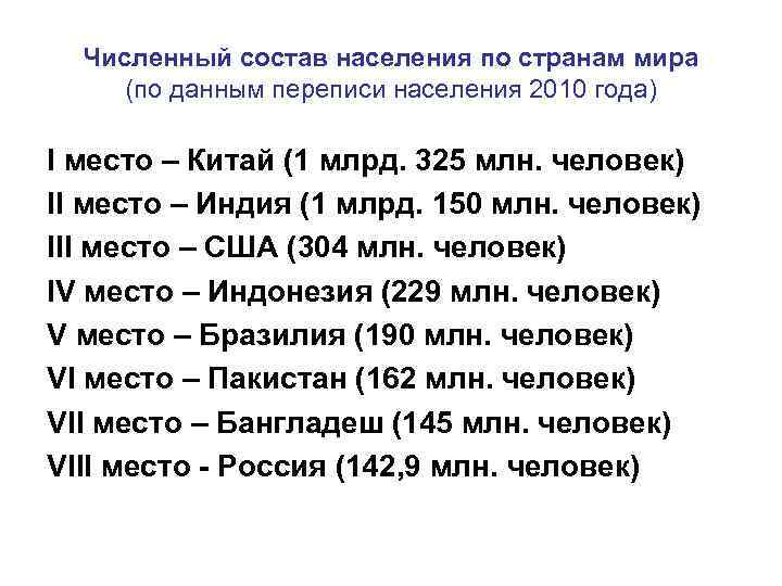 Численный состав населения по странам мира (по данным переписи населения 2010 года) I место