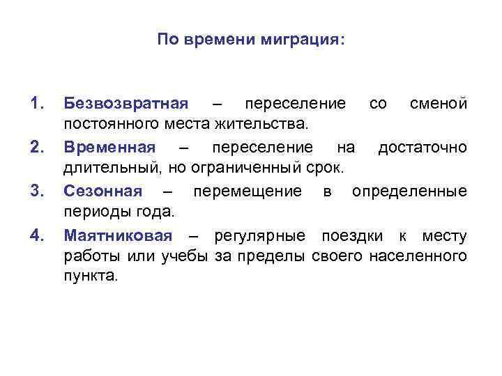 По времени миграция: 1. 2. 3. 4. Безвозвратная – переселение со сменой постоянного места