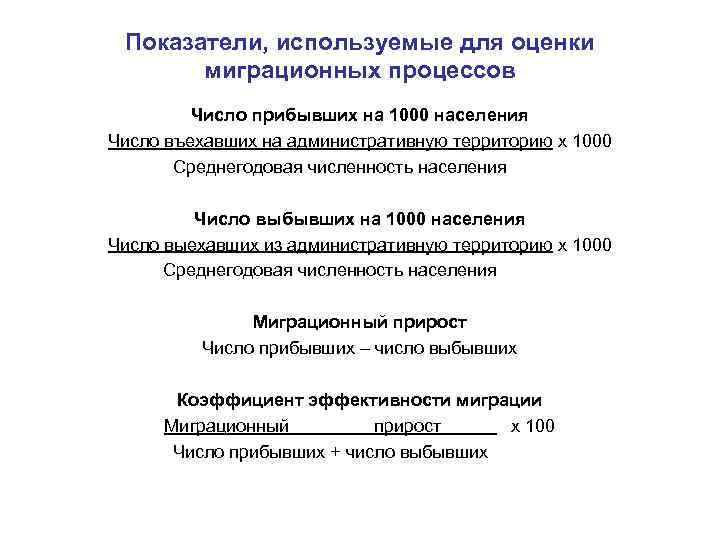 Показатели, используемые для оценки миграционных процессов Число прибывших на 1000 населения Число въехавших на