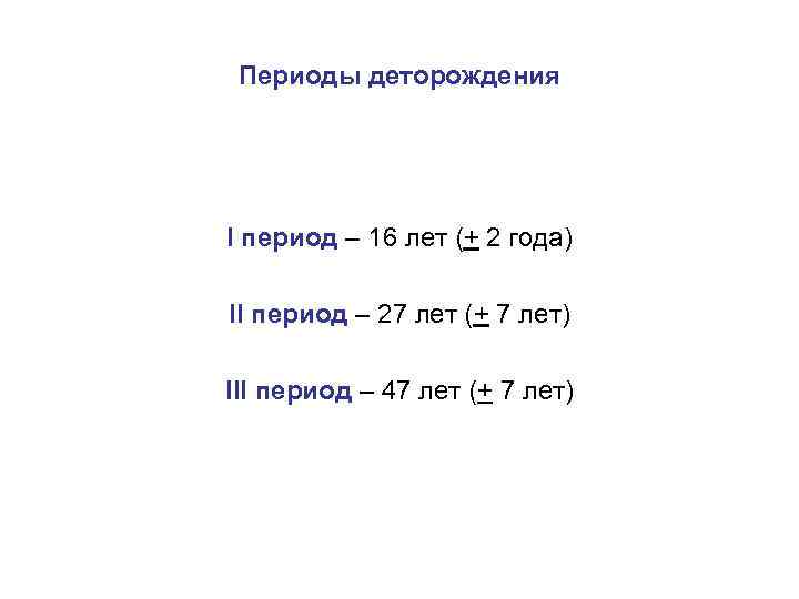 Периоды деторождения I период – 16 лет (+ 2 года) II период – 27