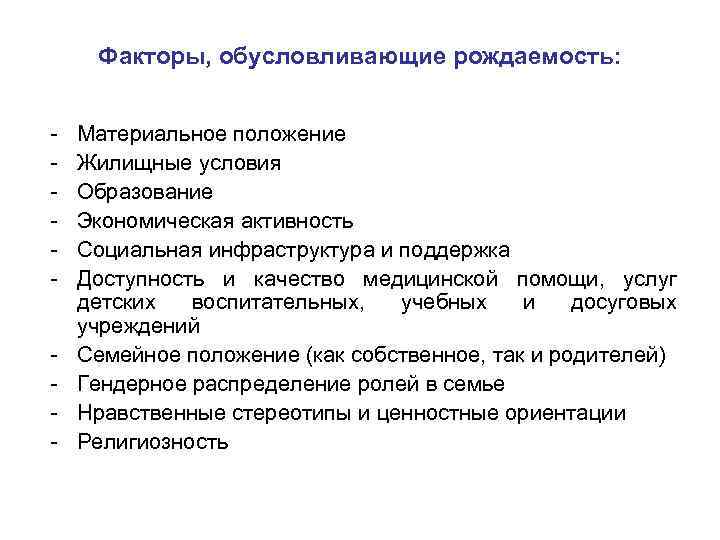 Факторы, обусловливающие рождаемость: - Материальное положение Жилищные условия Образование Экономическая активность Социальная инфраструктура и