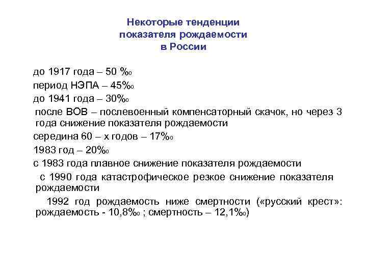 Некоторые тенденции показателя рождаемости в России до 1917 года – 50 %0 период НЭПА