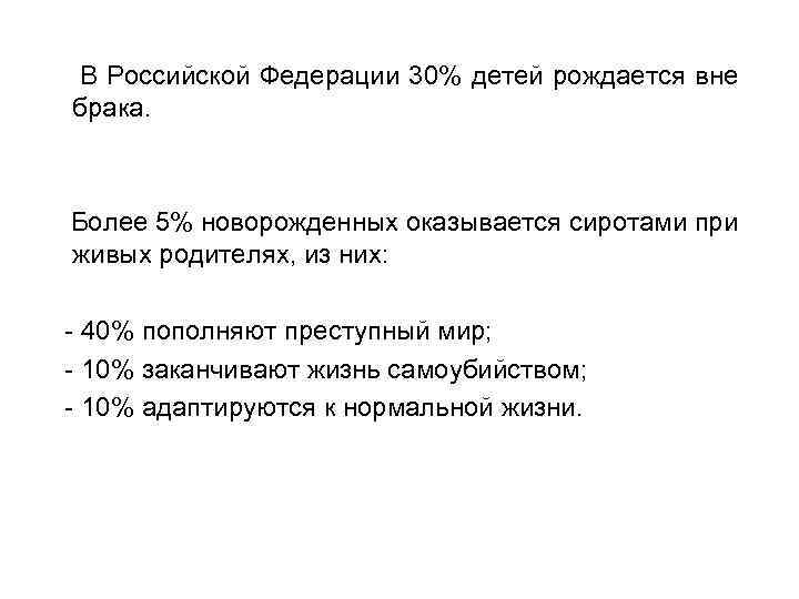  В Российской Федерации 30% детей рождается вне брака. Более 5% новорожденных оказывается сиротами