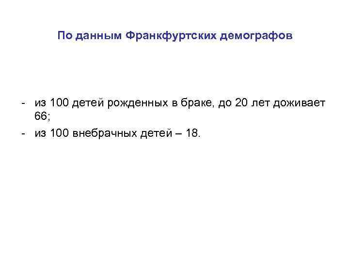 По данным Франкфуртских демографов - из 100 детей рожденных в браке, до 20 лет
