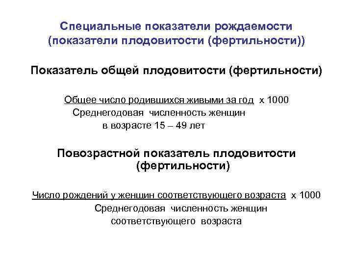 Специальные показатели рождаемости (показатели плодовитости (фертильности)) Показатель общей плодовитости (фертильности) Общее число родившихся живыми