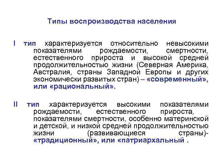 Типы воспроизводства населения I тип характеризуется относительно невысокими показателями рождаемости, смертности, естественного прироста и