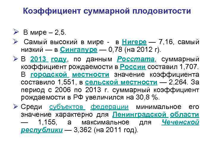 Коэффициент суммарной плодовитости Ø В мире – 2, 5. Ø Самый высокий в мире